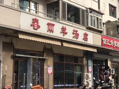 门面-春雨羊汤店(广开四马路总店)