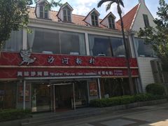 -沙河粉村·国家非遗传承(云台店)