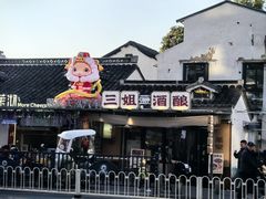 -三姐酒酿(老门东店)