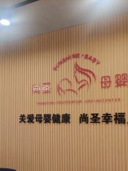 点击看大图 -尚圣月子会所·庄园式月子中心(萧山湘湖店)