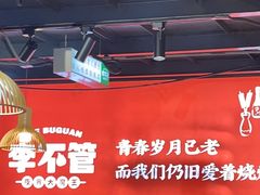 -李不管把把烧(合肥总店)