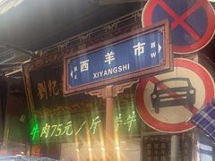 -刘纪孝腊牛羊肉(北广济街店)