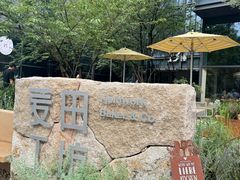 -麦田工坊(月湖店)