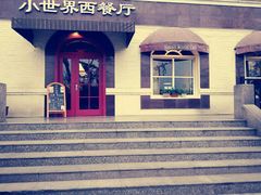 门面-小世界西餐厅(建国门店)