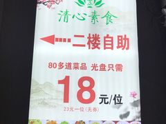 -清心素食自助餐厅(夫子庙店)