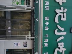 门面-北京清真房记小吃店