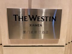 -厦门威斯汀酒店