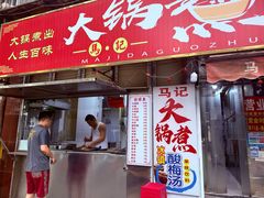 -马记大锅煮(总店)