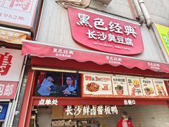 -黑色经典臭豆腐·湖南特产(步行街店)