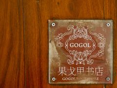 -果戈里书店