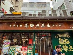 -喜势点·糖沙翁手工茶点·本地人茶居(永庆坊店)