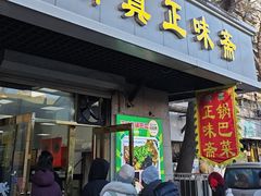 -正味斋锅巴菜(西北角店)