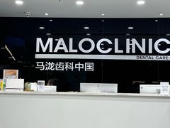 -马泷齿科·皓康门诊(尚都SOHO店)
