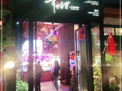 门面-幸福里时光餐吧