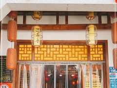 门面-湘水谣(芙蓉店)