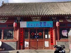 门面-老贾火勺