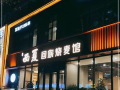 门面-西夏回族烧麦馆(牡丹街店)