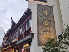 -得月楼·省级非遗·传统苏帮菜(观前店)