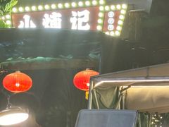 -小煵记·打边炉(西丽文光店)