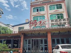 门面-琼海·狮椰美食楼