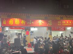 -自园小食店