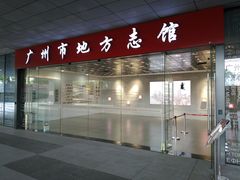-广州市城市规划展览中心