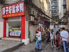 -胖子好盐水鸭(总店)