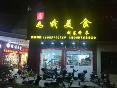 门面-如我美食(达道社区店)