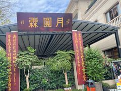 -月圆霖特色农家乐