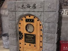 -纽斯桑拿会所(餐厅天山路店)