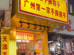 -天添手撕猪手(德政中路店)