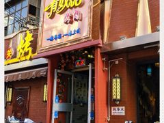 门面-有奴思烤肉·清真(正宁路店)