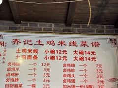 -齐记土鸡米线