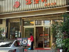 -海澄轩海鲜酒家(虎门店)