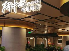-斗牛士牛排(南京东路店)