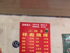 -小胡子祥彪烧烤(北湖总店)