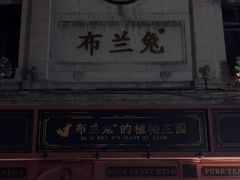 -布兰兔的植物庄园(杭州南宋御街店)