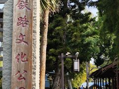 -铁路文化公园