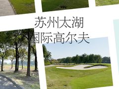 -苏州太湖国际高尔夫俱乐部