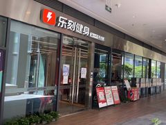 -乐刻健身(龙华红山6979店)