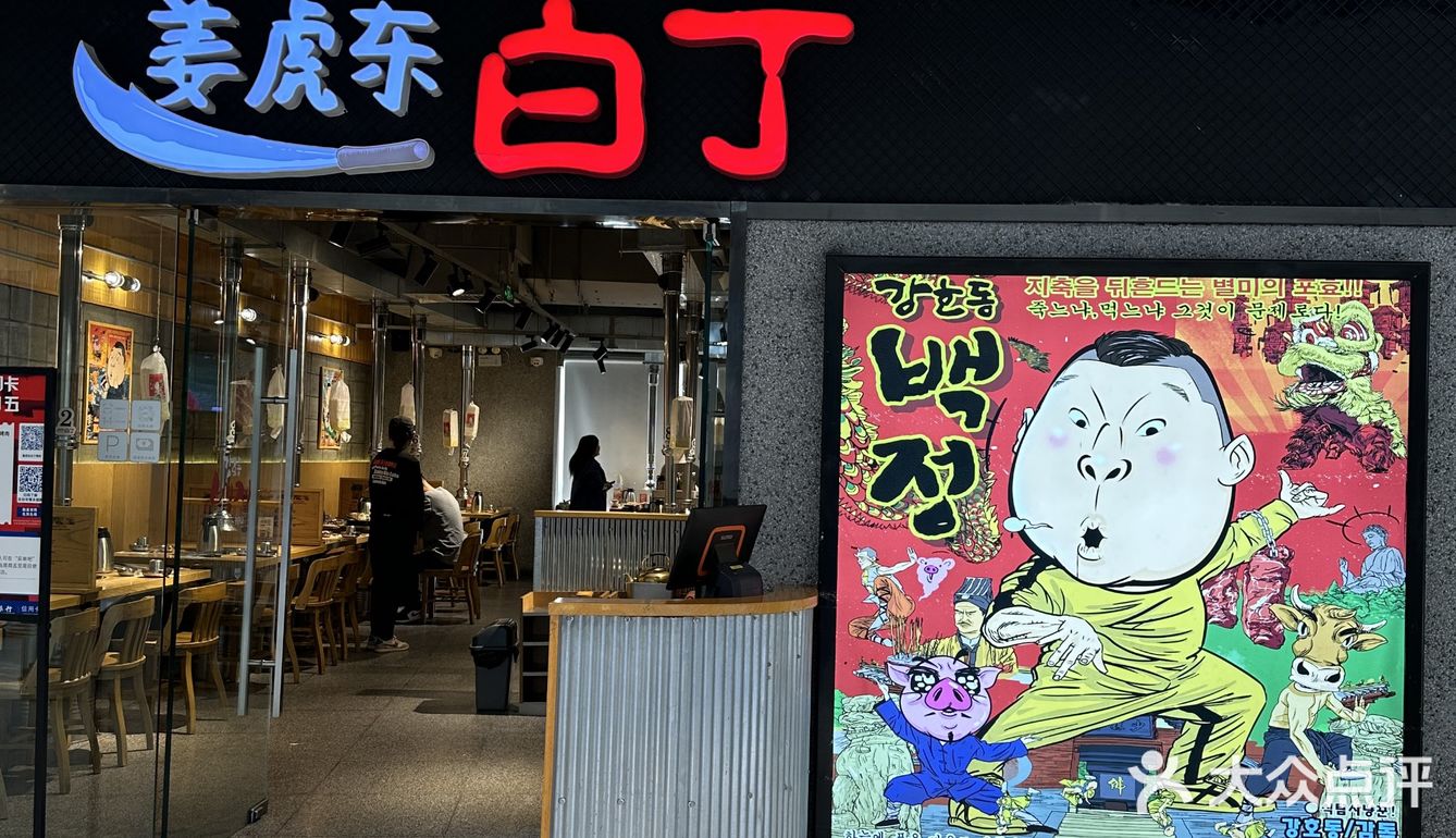 济南韩式烤肉天花板！