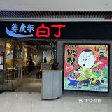济南韩式烤肉天花板！