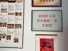 -袁妈红豆汤(重庆总店)