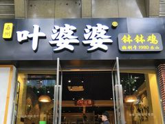 门面-嘉州叶婆婆钵钵鸡(建设路店)