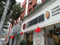门面-刘氏三和面馆