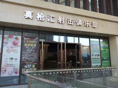 -真枪汇射击俱乐部(福州奥体阳光天地店)