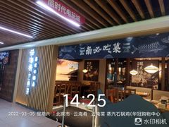 门面-云海肴云南菜·蒸汽石锅鱼(北京良乡华冠店)