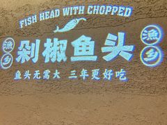 -渔乡米香·剁椒鱼头(四方坪店)