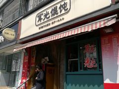 门面-潘国仙耳光馄饨(黄家阙路店)