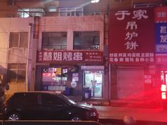 -慧姐烤串(南宁南小区店)